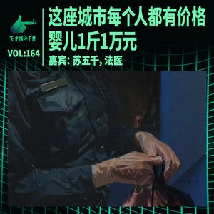 法医苏五千：这座城市每个人都有价格，婴儿1斤1万元 | 天才职业164
