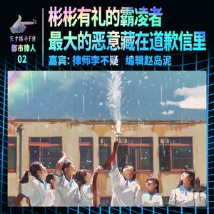 彬彬有礼的霸凌者,最大的恶意藏在道歉信里|都市律人02