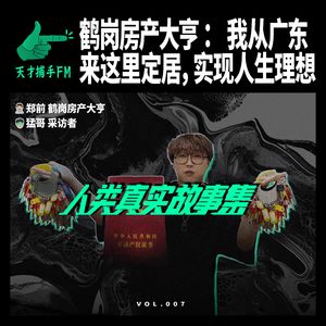 鹤岗房产大亨：我从广东来这里定居，实现人生理想 | 人类真实故事集07