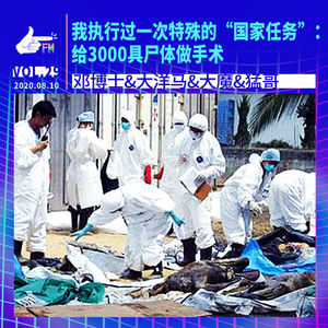 我执行过一次特殊的“国家任务”:给3000具尸体做手术 | 天才职业029