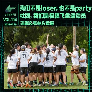 我们不是loser，也不是party社团，我们是极限飞盘运动员｜天才职业104