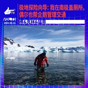 极地探险向导：我在南极盖厕所，偶尔也帮企鹅管理交通｜天才职业073