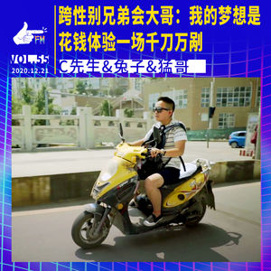 跨性别兄弟会大哥：我的梦想是花钱体验一场千刀万剐 | 天才职业055