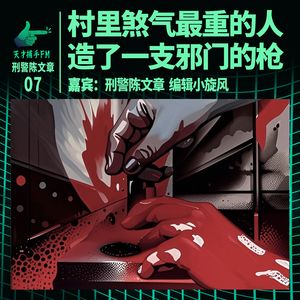 村里煞气最重的人,造了一支邪门的枪|刑警陈文章07