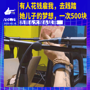 有人花钱雇我，去践踏她儿子的梦想，一次500块 | 天才职业019