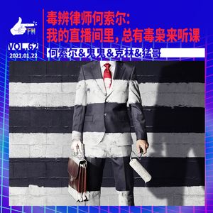 毒辩律师何索尔：我的直播间里，总有毒枭来听课 | 天才职业062