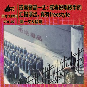 戒毒警高一丈：戒毒说唱歌手的汇报演出，真有freestyle | 天才大拜年2/5