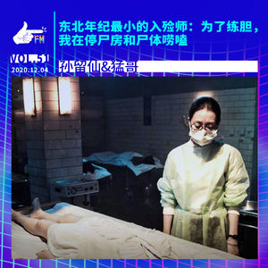 东北年纪最小的入殓师：为了练胆，我在停尸房和尸体唠嗑 | 天才职业051