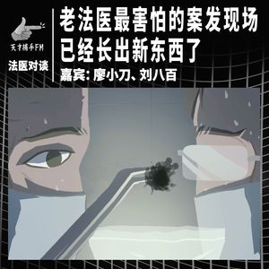老法医最害怕的案发现场，已经长出新东西了 | 两个法医对谈