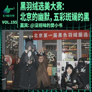 首届黑羽绒选美大赛：属于北京的幽默，五彩斑斓的黑 | 天才职业195
