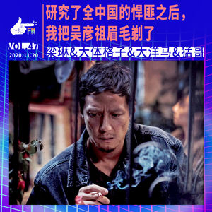 研究了全中国的悍匪之后，我把吴彦祖眉毛剃了 | 天才职业047