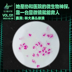 她是协和医院的微生物神探，靠一台显微镜就能救人 | 天才职业131