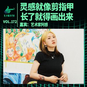 艺术家阿感:灵感就像剪指甲,长了就得画出来|天才职业172