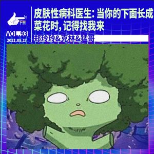 皮肤性病科医生：当下面长成菜花时，记得来找我｜天才职业093
