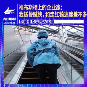 福布斯榜上的企业家：我送餐贼快，和走红毯速度差不多 | 天才职业063