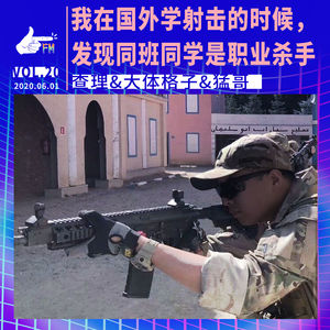 国际保镖：我学射击的时候，发现同班同学是职业杀手 | 天才职业020