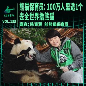 熊猫保育员：100万人里选1个人，去全世界撸一年熊猫 | 天才职业155