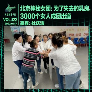 北京神秘女团：为了失去的乳房，3000个女人成团出道 | 天才职业127
