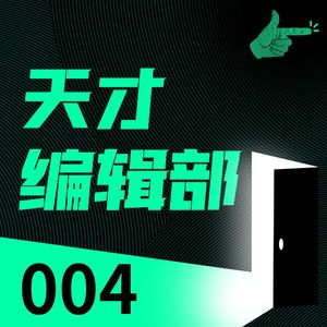 跟男友吵架被送进精神病院,如何证明自己没病?|天才编辑部04