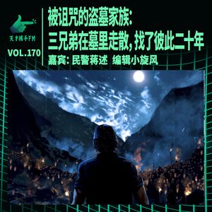 被诅咒的盗墓家族:三兄弟在墓里走散,找了彼此二十年|天才职业170