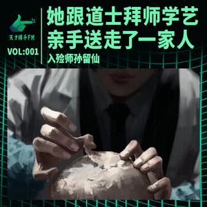 乡村女教师跟道士学艺，亲手送走了一家人 | 入殓师孙留仙001