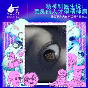 精神科医生说：善良的人才得精神病 | 天才职业08