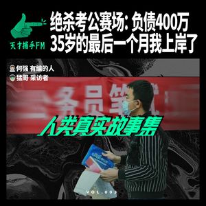绝杀考公赛场：负债400万，35岁最后一个月上岸了 | 人类真实故事集03