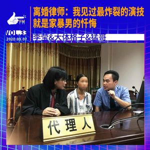 离婚律师：我见过最炸裂的演技就是家暴男的忏悔｜天才职业033