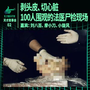 剥头皮、切心脏,100人围观的法医尸检现场|天才故事会02