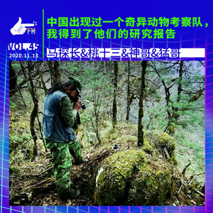 中国出现过一个奇异动物考察队，我得到了他们的研究报告 | 天才职业045