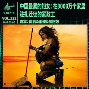 【经典重播】中国最累的妇女：在3000万个家里迁徙的家政工