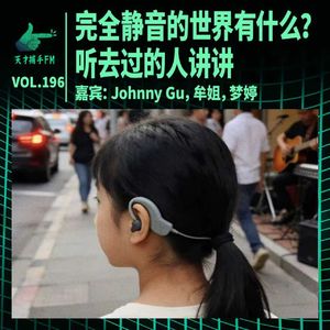完全静音的世界有什么？听去过的人讲讲 | 天才职业196