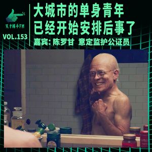 人生公证处：大城市的单身青年，已经开始安排后事了 | 天才职业153