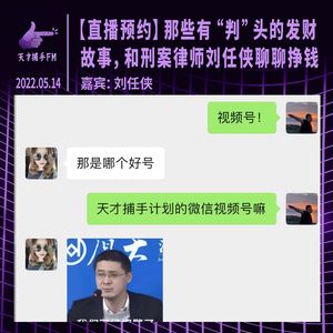【直播预约】那些有“判”头的发财故事，和刑案律师刘任侠聊聊挣钱