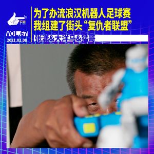 为了办流浪汉机器人足球赛，我组建了街头“复仇者联盟” | 天才职业067