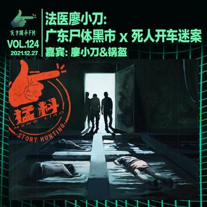 【猛料03】法医廖小刀X广东尸体黑市X死人开车迷案 | 天才职业124（试听）