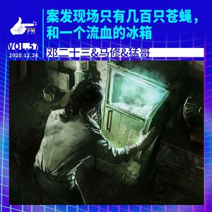 大检验师：案发现场只有几百只苍蝇，和一个流血的冰箱 | 天才职业057