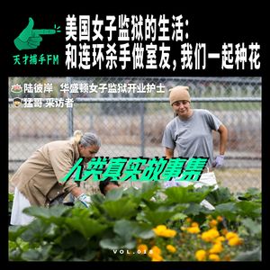 美国女子监狱的生活：和连环杀手做室友，我们一起种花 | 人类真实故事集18