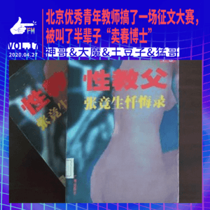 专写小黄文的北大教授,被叫了半辈子“卖春博士”| 天才职业017