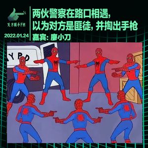 两伙警察在路口相遇，以为对方是匪徒，并掏出手枪 | 猛料03番外