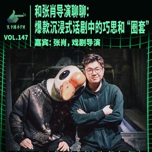 和张肖导演聊聊：爆款沉浸式话剧中的巧思和“圈套” | 天才职业147