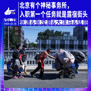 北京有个神秘事务所，入职第一个任务就是露宿街头 | 天才职业039