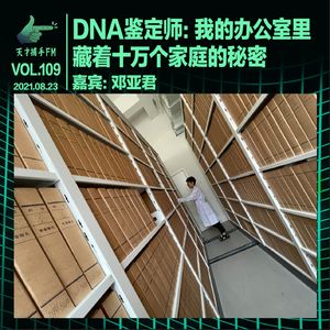 DNA鉴定师邓姐：我的办公室里藏着十万个家庭的秘密｜天才职业109