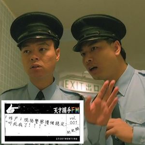 “诈尸”现场刑警情绪稳定:“吓死我了!”| 天才职业01