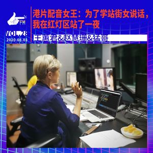 港片配音女王：为了学站街女说话，我在红灯区站了一夜 | 天才职业028