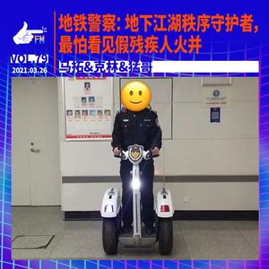 地铁警察：地下江湖秩序守护者，最怕看见假残疾人火并｜天才职业079