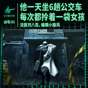 裤裆巷凶宅01：他一天坐6趟公交车，每次都拎着一袋女孩