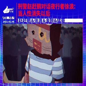 刑警赵赶鹅对话夜行者徐浪：当人性消失以后 | 天才职业059.5
