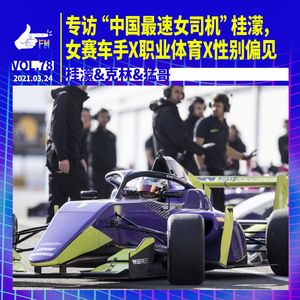 专访“中国最速女司机”桂濛，女赛车手X职业体育X性别偏见 | 天才职业078