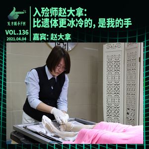 入殓师赵大拿：比遗体更冰冷的，是我的手 | 天才职业136